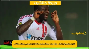الموت يفجع الزمالك.. وفاة مهاجمه السابق رزاق أوموتويوسي بشكل مفاجئ 1